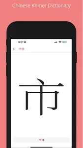 Chinese Khmer Dictionary screenshot 3