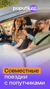 Poputkee: попутчик по пути screenshot 0