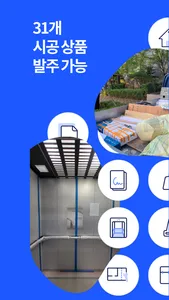 오더체크 - B2B 인테리어 시공 발주앱 screenshot 1