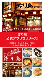 渡り鳥 公式アプリ screenshot 0