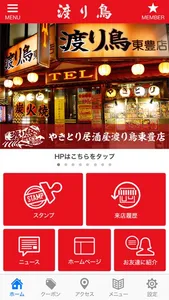 渡り鳥 公式アプリ screenshot 1