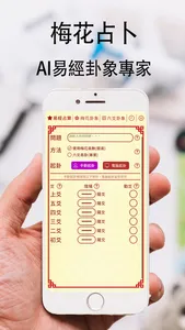 梅花占卜 - 易經智慧解卦大師 screenshot 0