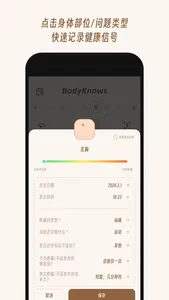 BodyKnows - 记录身体动态 screenshot 1
