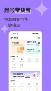 起号带货宝-立即创作原创好物数字人带货视频图文 screenshot 0