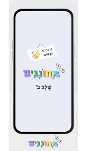 מחוננים הכנה לשלב ב screenshot 3
