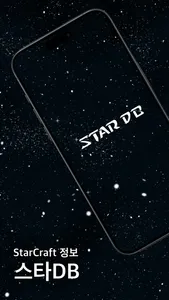 스타DB - StarCraft 정보 screenshot 0