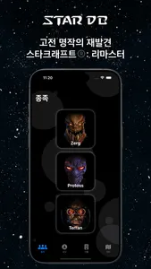 스타DB - StarCraft 정보 screenshot 1
