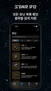 스타DB - StarCraft 정보 screenshot 3