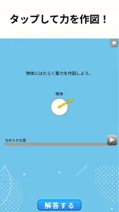やさしい物理 ～力の作図編～ screenshot 0