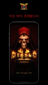 디아DB - Diablo® II: Resurrected screenshot 0