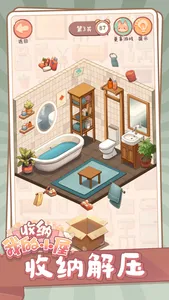收纳我的小屋 screenshot 0