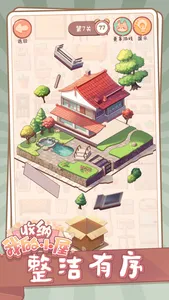 收纳我的小屋 screenshot 2