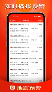 地震预警 - 中国地震预警系统地震速报地震预警中心app screenshot 0