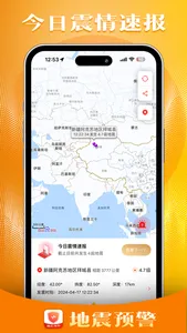 地震预警 - 中国地震预警系统地震速报地震预警中心app screenshot 1