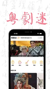 粵劇迷-中華戲曲國粹藝術 screenshot 0