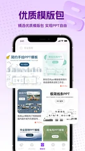 PPT大师-海量PPT模板和AI制作PPT screenshot 2