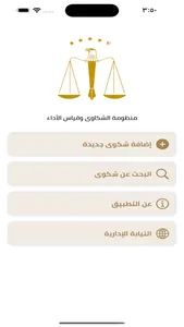 منظومة الشكاوى وقياس الأداء screenshot 0