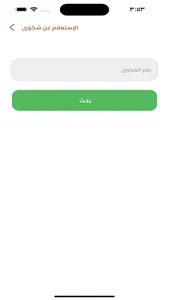 منظومة الشكاوى وقياس الأداء screenshot 6