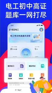 电工考试宝典-2024最新电工考试题库 screenshot 0