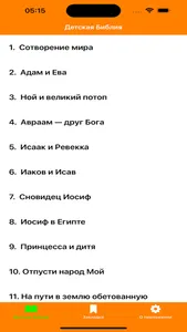 АудиоБиблия – Библия для детей screenshot 1
