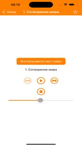 АудиоБиблия – Библия для детей screenshot 2