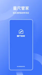 量尺管家 screenshot 0