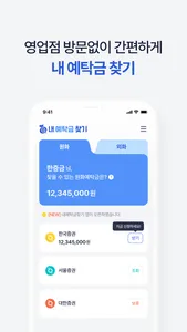 내 예탁금 찾기 screenshot 0