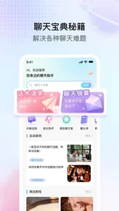 聊天话术助手:高情商教你如何沟通 screenshot 0