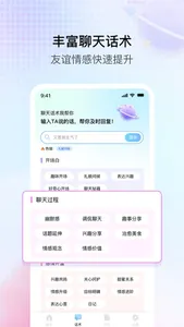 聊天话术助手:高情商教你如何沟通 screenshot 1