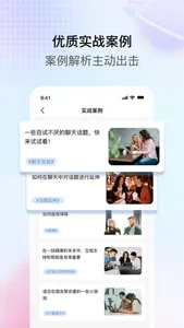 聊天话术助手:高情商教你如何沟通 screenshot 5