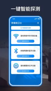 探眼 - 酒店防偷拍扫描丨隐私保护检测 screenshot 1