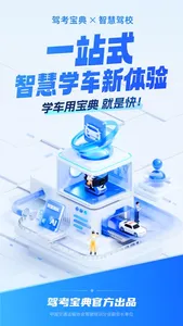 驾考宝典智慧驾校版 screenshot 0
