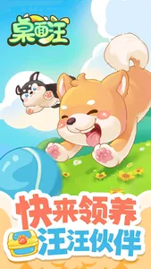 桌面汪 - 小狗游戏 screenshot 0