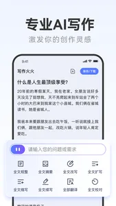 写作火火——智能写作&AI聊天问答机器人 screenshot 0