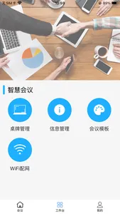 智慧会议 screenshot 1