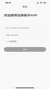 证保助手 screenshot 1