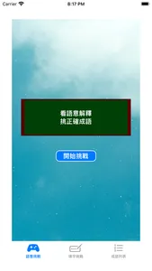練成語 screenshot 0