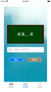 練成語 screenshot 3