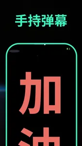 爱抖手持弹幕-LED滚动显示屏,演唱会打call灯牌 screenshot 0