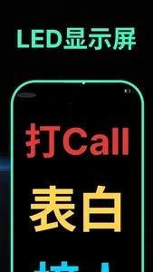 爱抖手持弹幕-LED滚动显示屏,演唱会打call灯牌 screenshot 1