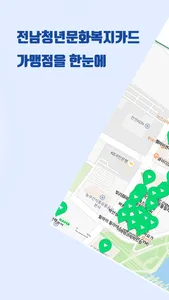 전남청년문화복지카드 가맹점 안내 screenshot 2