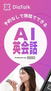 ディアトーク – ビジネス英語特化のAI英会話アプリ screenshot 0