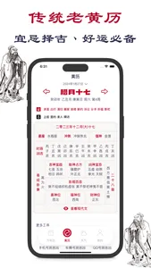 老黄历-专业万年历黄历农历天气工具 screenshot 0
