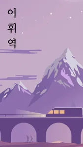 어휘역 - 단어추리게임 screenshot 0