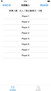 瑞士制配對程式 screenshot 1