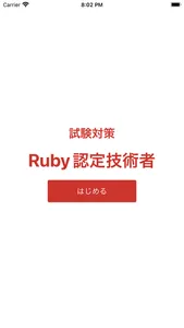 Ruby 技術者認定試験 対策 screenshot 0