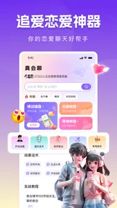 真会聊高情商聊天回复神器 screenshot 0