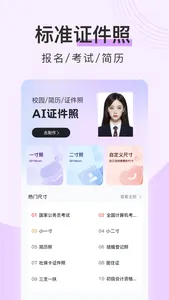 AI证件照-高清证件照制作 screenshot 0