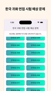 한국귀화면접시험예상문제 screenshot 2