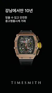 timesmith(타임스미스) screenshot 0